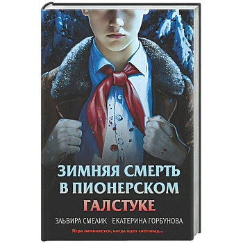 Зимняя смерть в пионерском галстуке. Предыстория