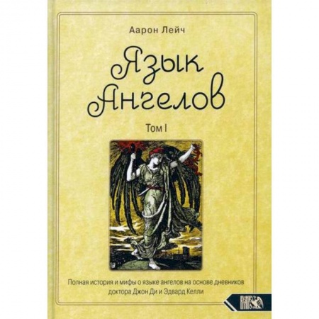 Магия и колдовство, книга Язык Ангелов купить по скидке