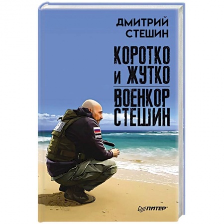 Военный роман, книга Коротко и жутко. Военкор Стешин купить по скидке