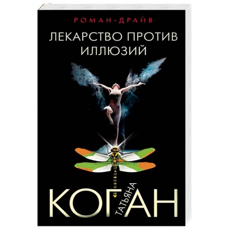 Отечественный женский детектив, книга Лекарство против иллюзий купить по скидке