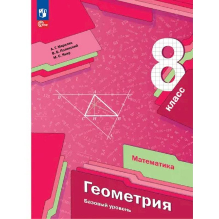 Математика. Алгебра. Геометрия, книга Геометрия. 8 класс. Учебное пособие. Базовый уровень. ФГОС купить по скидке