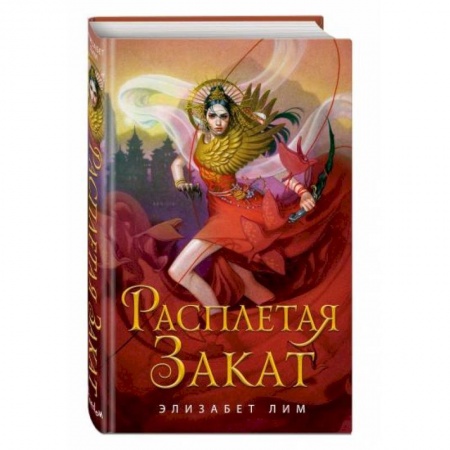 Зарубежное фэнтези, книга Расплетая закат (#2) купить по скидке