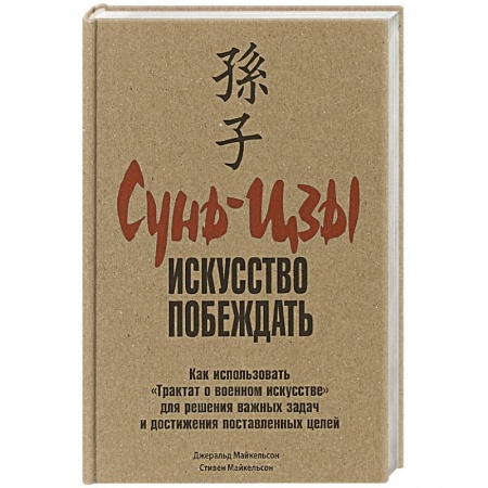 Психология личности, книга Сунь-Цзы: искусство побеждать купить по скидке