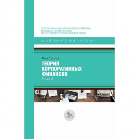 Финансы. Денежное обращение, книга Теория корпоративных финансов. Книга 2 купить по скидке