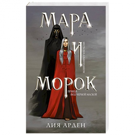 Зарубежное фэнтези, книга Мара и Морок купить по скидке