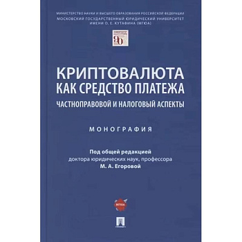 Криптовалюта как средство платежа. Частноправовой и налоговый аспекты. Монография