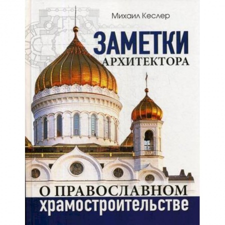 Иконы. Иконостас, книга Заметки архитектора о православном храмостроительстве купить по скидке