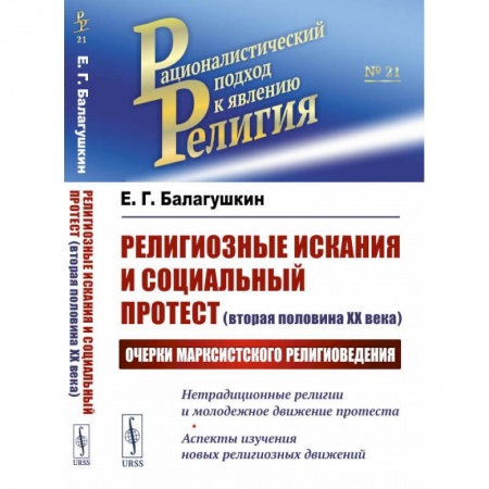 Религиоведение. История религий, книга Религиозные искания и социальный протест (вторая половина ХХ века): Очерки марксистского религиоведения купить по скидке