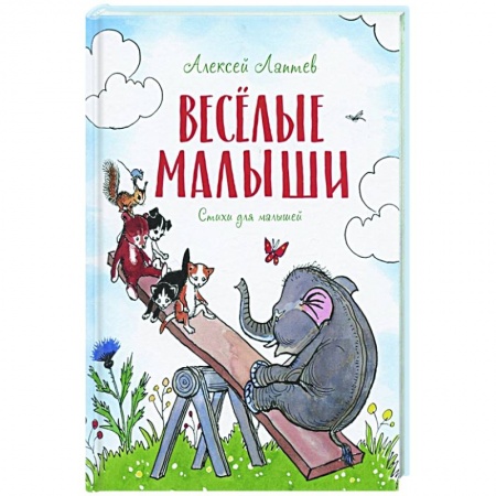 Русская поэзия для детей, книга Веселые малыши. Стихи для малышей купить по скидке