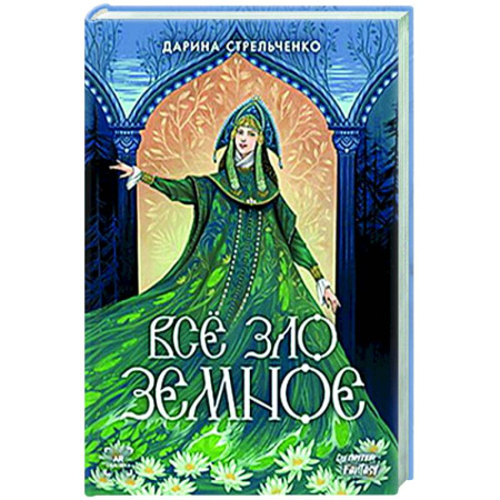 Русское фэнтези, книга Всё зло земное купить по скидке