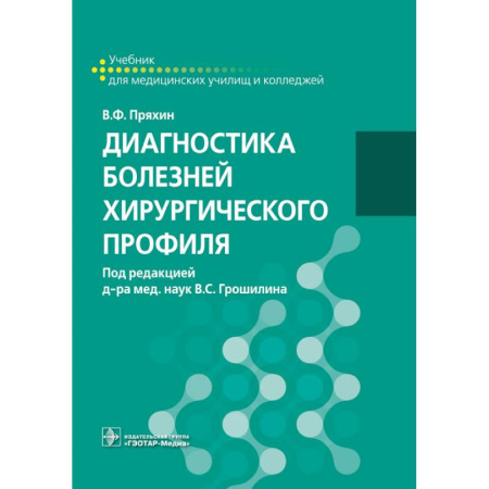 Медицина. Фармакология, книга Диагностика болезней хирургического профиля: учебник купить по скидке