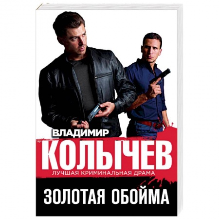 Отечественный мужской детектив, книга Золотая обойма купить по скидке