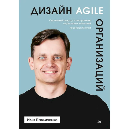 MBA. Бизнес-курс, книга Дизайн Agile-организаций купить по скидке