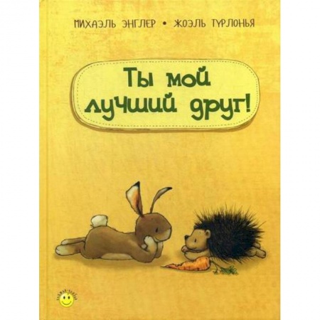 Эпос. Фольклор. Мифы, книга Ты мой лучший друг! купить по скидке