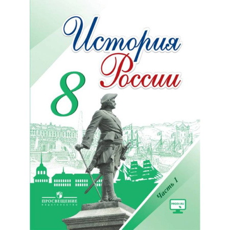 История, книга История России. 8 класс. Учебник. В 2-х частях. Часть 1. ФГОС купить по скидке