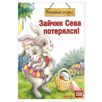 Зайчик Сева потерялся!