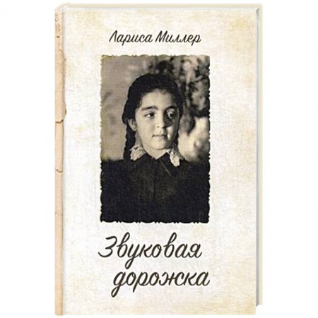 Русская поэзия, книга Звуковая дорожка купить по скидке