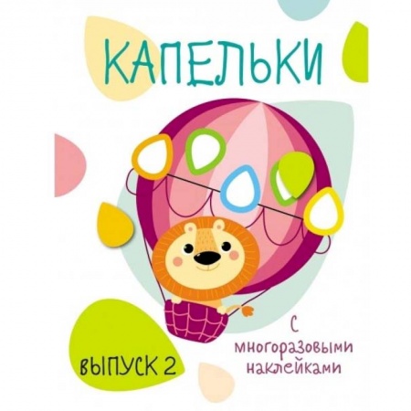 Знакомство с миром, развитие малыша, книга Капельки с многоразовыми наклейками. Выпуск 2 купить по скидке