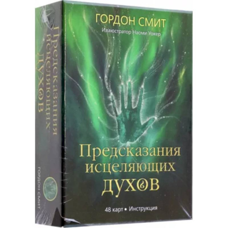 Гадание по картам Таро, книга Предсказания исцеляющих духов купить по скидке