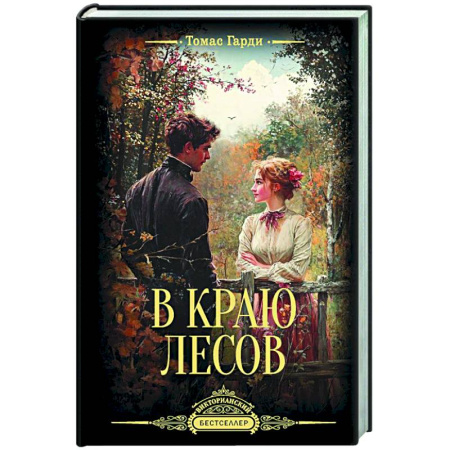 Зарубежная современная проза, книга В краю лесов купить по скидке