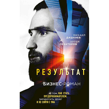 Результат. Бизнес-роман о том, как стать предпринимателем, заработать денег и не сойти с ума