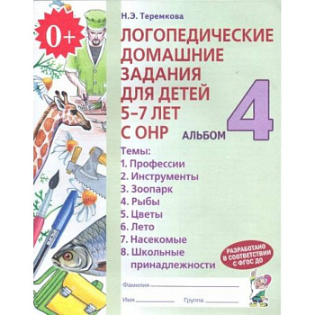 Логопедические домашние задания для детей 5-7 лет с ОНР. Альбом 4. ФГОС ДО Логопедические домашние задания для детей 5-7 лет с ОНР. Альбом 4. ФГОС ДО