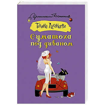 Суматоха под диваном