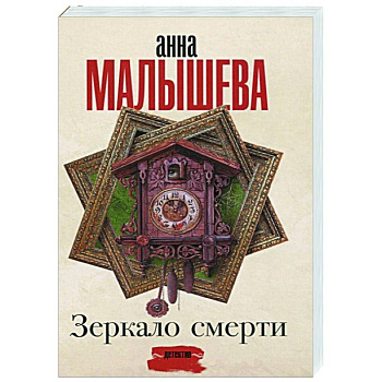 Зеркало смерти