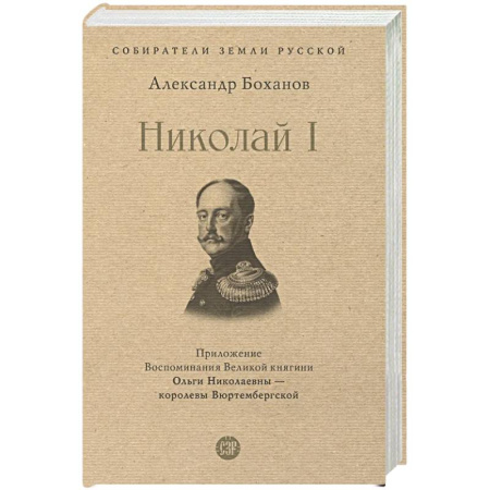 Императорский Дом Романовых, книга Николай I купить по скидке