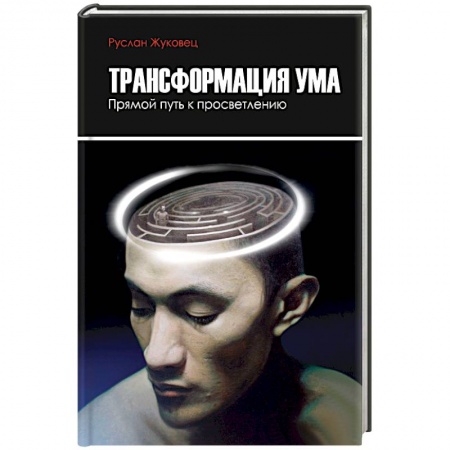 Практическая эзотерика, книга Трансформация ума. Прямой путь к просветлению купить по скидке