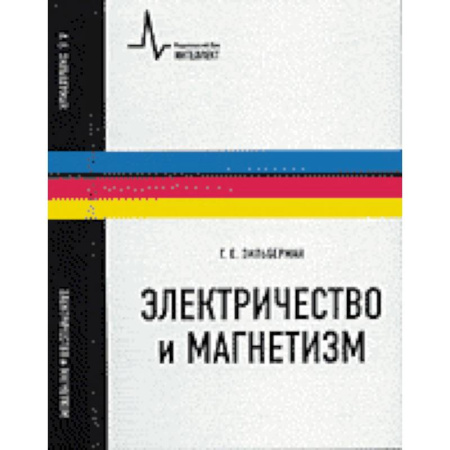 Физико-математические науки, книга Электричество и магнетизм купить по скидке