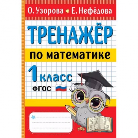 Математика. Алгебра. Геометрия, книга Тренажер по математике 1 класс купить по скидке