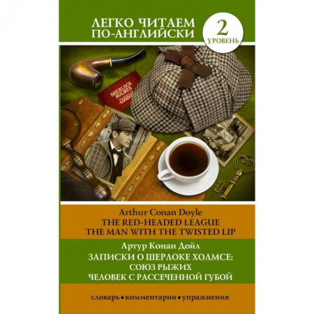 Билингвы и книги на иностранных языках, книга Записки о Шерлоке Холмсе: Союз рыжих, Человек с рассеченной губой. Уровень 2 купить по скидке