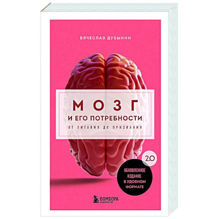 Авторские методики, книга Мозг и его потребности. 2.0 от питания до признания купить по скидке