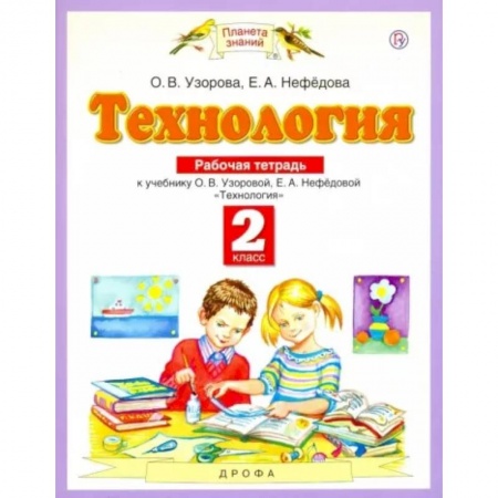 Технология, книга Технология. 2 класс. Рабочая тетрадь к учебнику О.В. Узоровой, Е.А. Нефедовой. ФГОС купить по скидке