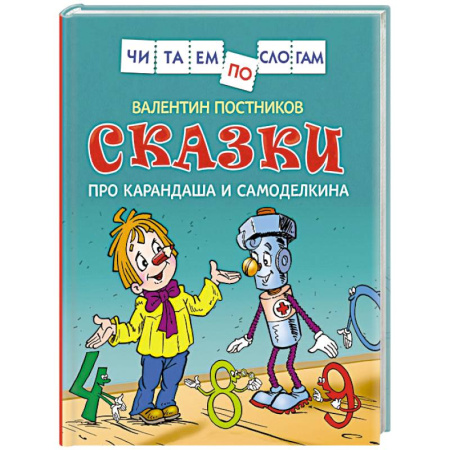 Книги для дошкольников (4-6 лет), книга Сказки про Карандаша и Самоделкина купить по скидке
