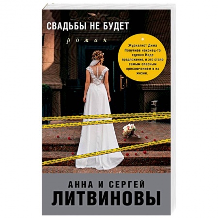 Отечественный женский детектив, книга Свадьбы не будет купить по скидке