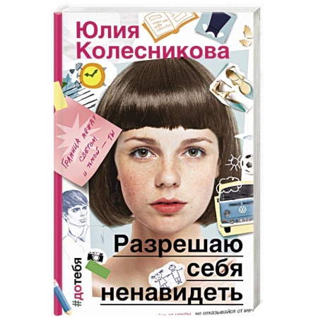Русская современная проза, книга Разрешаю себя ненавидеть купить по скидке