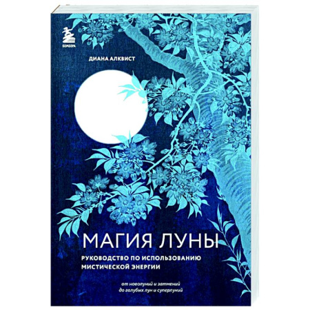 Эзотерика. Оккультизм, книга Магия Луны: руководство по использованию мистической энергии купить по скидке
