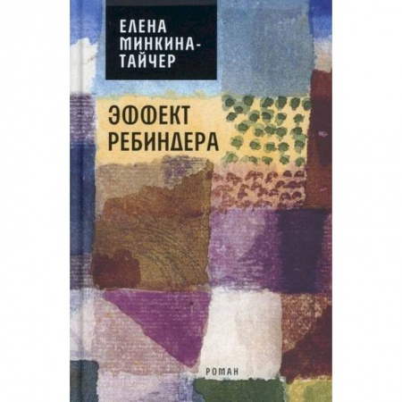 Русская современная проза, книга Эффект Ребиндера купить по скидке