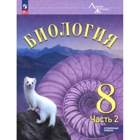 Биология, книга Биология. 8 класс. Учебное пособие. Углубленный уровень. В 2-х частях. Часть 2 купить по скидке