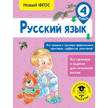 Образовательные системы. 1-4 классы, книга Русский язык. Все правила и примеры правописания приставок, суффиксов, окончаний. 4 класс купить по скидке
