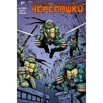 Подростки Мутанты Ниндзя Черепашки, выпуск 1