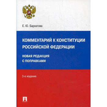 Комментарий к Конституции Российской Федерации