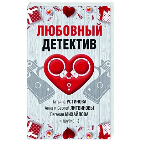 Комедийный, иронический детектив, книга Любовный детектив купить по скидке