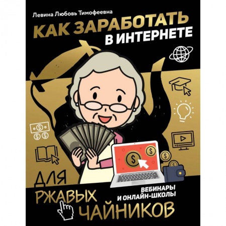 Экономика. Бизнес, книга Как заработать в интернете. Вебинары и онлайн-школы купить по скидке