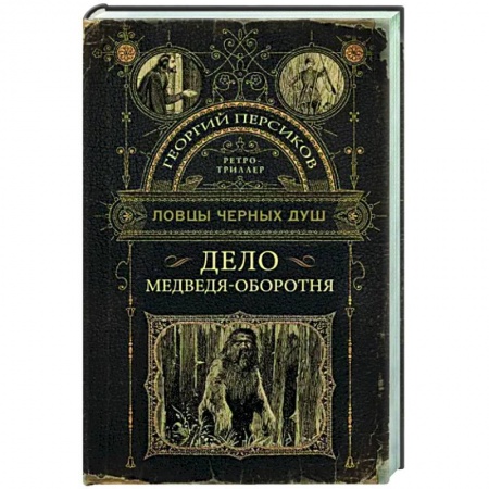 Отечественный мужской детектив, книга Ловцы черных душ. Дело медведя-оборотня купить по скидке