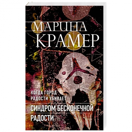 Отечественный женский детектив, книга Синдром бесконечной радости купить по скидке