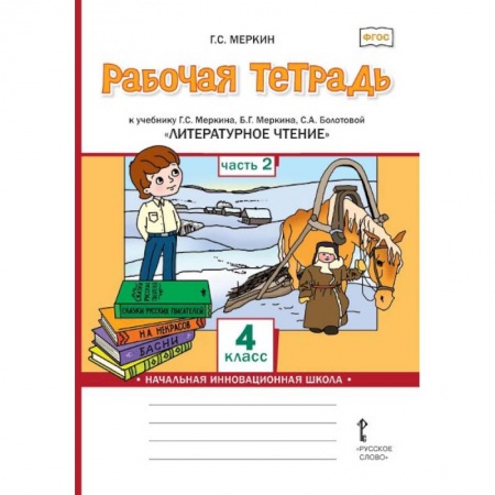 Литература, книга Литературное чтение. 4 класс. Рабочая тетрадь к учебнику Г.С.Меркина. Часть 2 купить по скидке