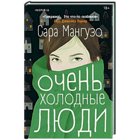 Зарубежная современная проза, книга Очень холодные люди купить по скидке